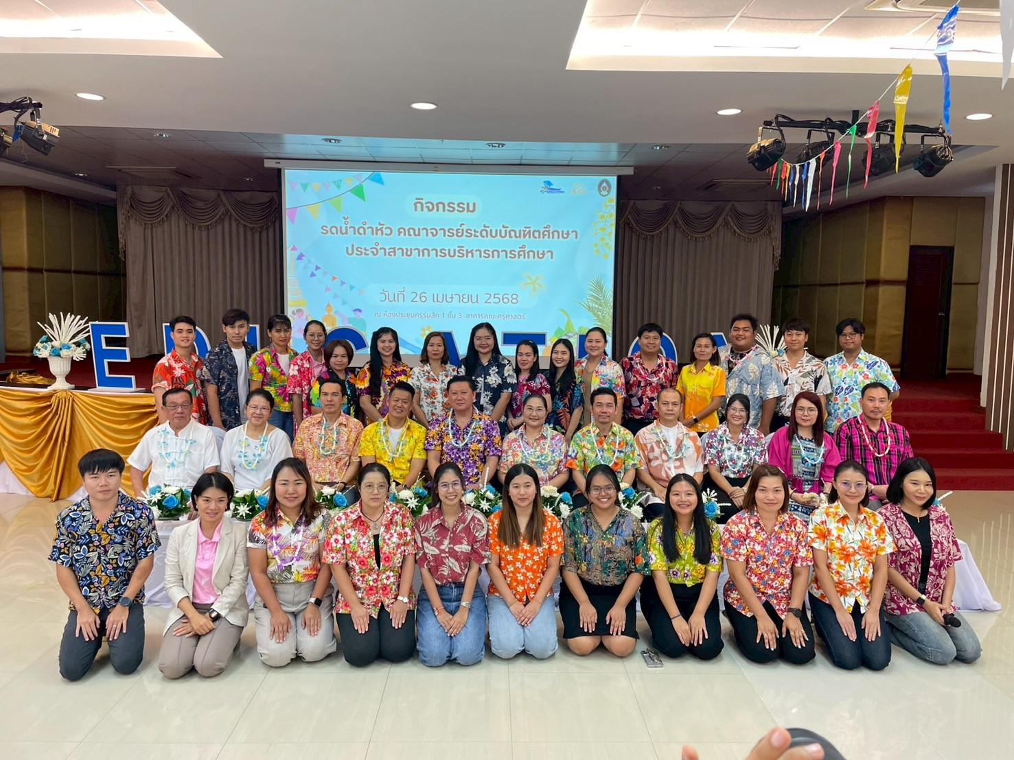246. วันที่ 26 เมษายน 2568 สาขาการบริหารการศึกษา ได้จัดกิจกรรมรดน้ำดำหัวคณาจารย์ระดับบัณฑิตศึกษา ประจำสาขาการบริหารการศึกษา ณ ห้องประชุมครุร่มสัก 1 ชั้น 3 อาคารคณะครุศาสตร์
